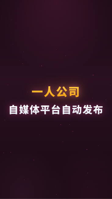 一人公司自媒体平台自动发布