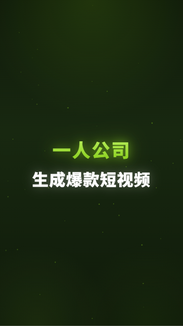 一人公司生成爆款短视频