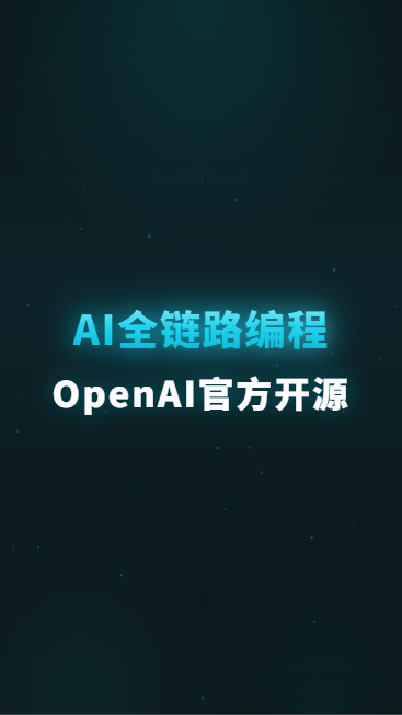 AI全链路编程OpenAI官方开源
