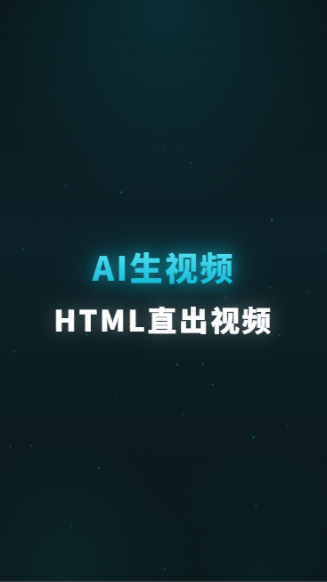 AI生视频HTML直出视频