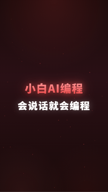 小白AI编程会说话就会编程