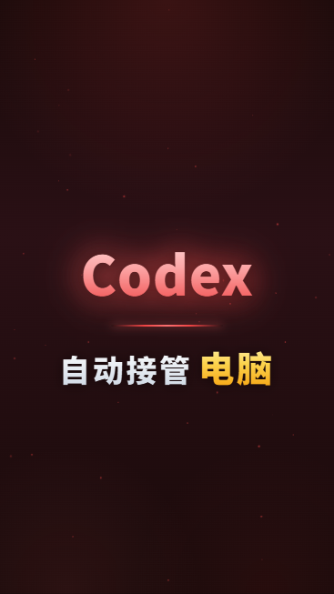 Codex自动接管电脑