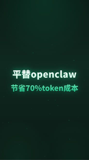 平替openclaw节省70%token成本