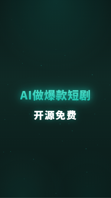 AI做爆款短剧开源免费