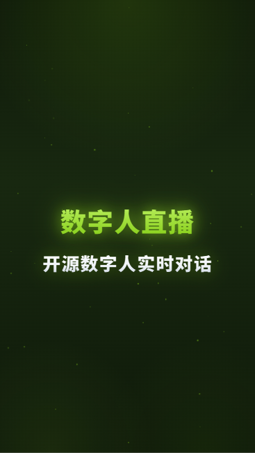 数字人直播开源数字人实时对话