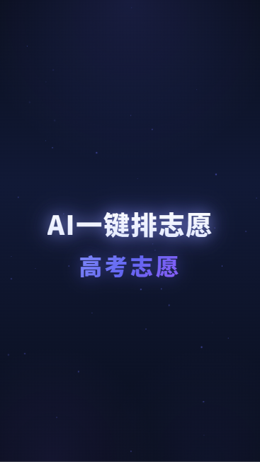 AI一键排志愿高考志愿