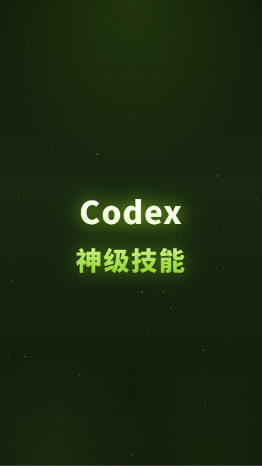 Codex神级技能