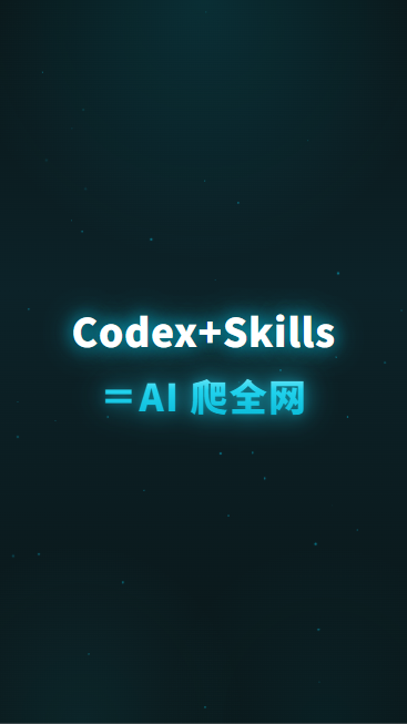 Codex+Skills=AI 爬全网