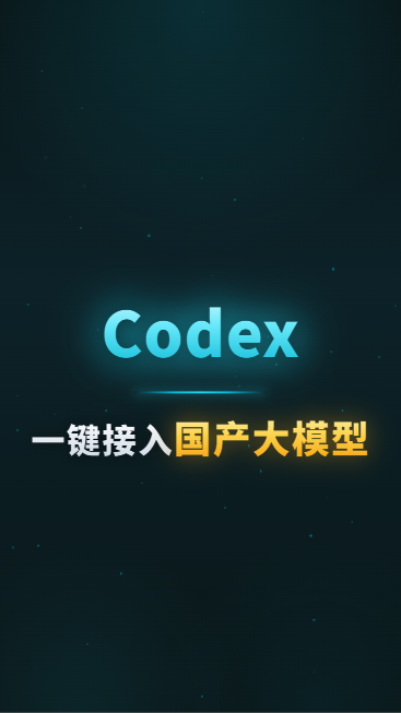 Codex一键接入国产大模型
