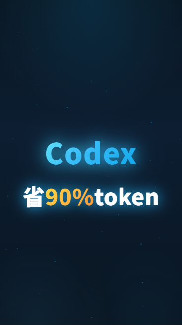 Codex省90%token