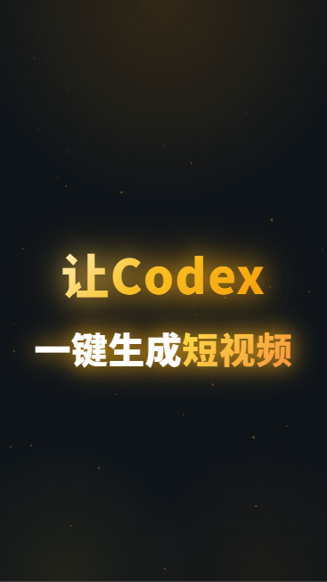 Codex一键生成短视频