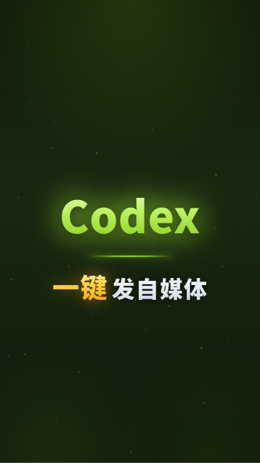 Codex自动发自媒体