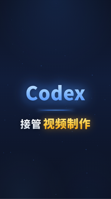Codex接管视频制作