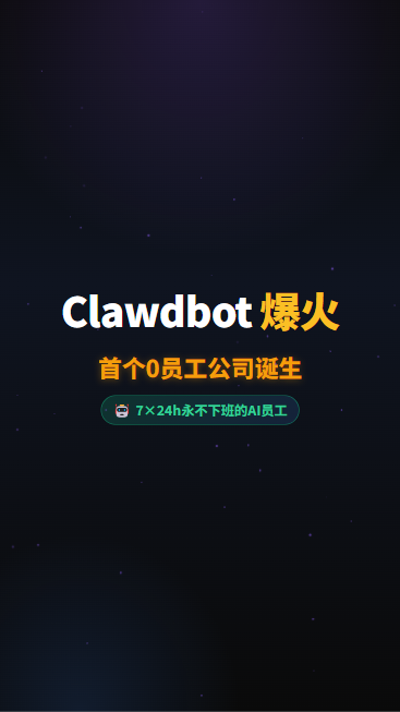 Clawdbot 首帧封面