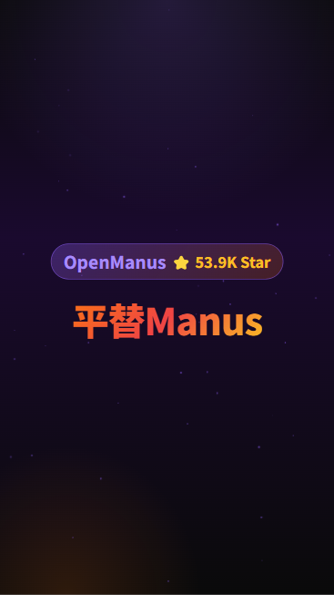 OpenManus 首帧封面