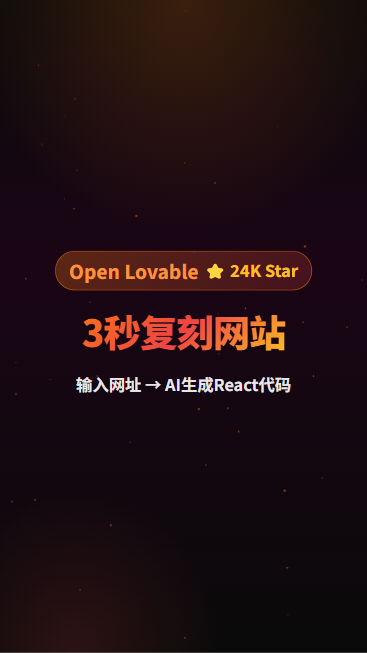 OpenLovable 首帧封面