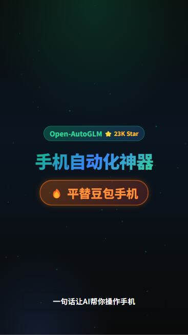 Open-AutoGLM 首帧封面