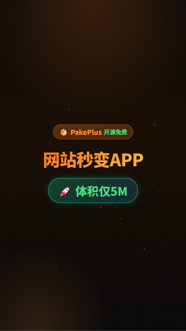 PakePlus 首帧封面