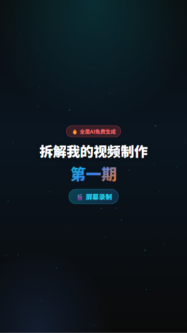 OpenScreen 首帧封面