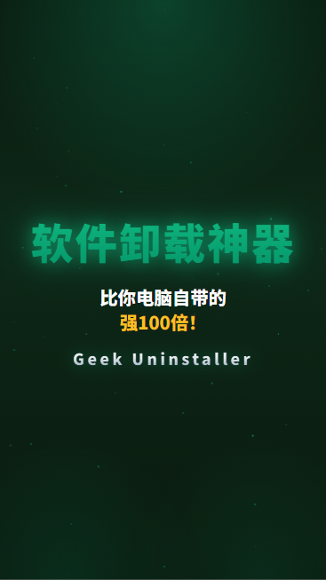 GeekUninstaller 首帧封面