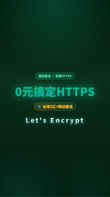 LetsEncrypt 首帧封面