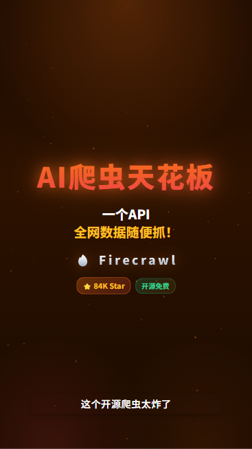 Firecrawl 首帧封面