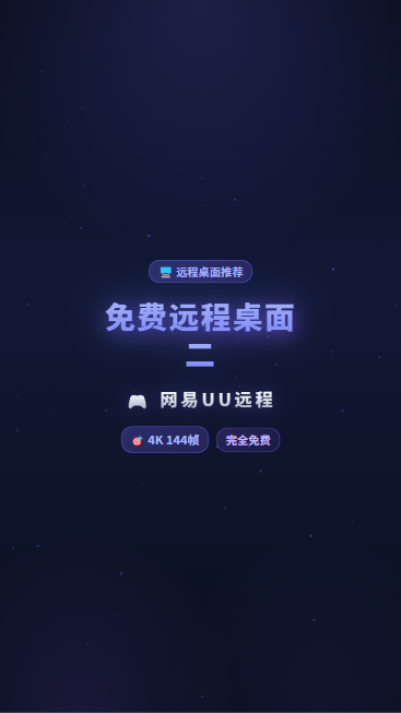 网易UU远程 首帧封面