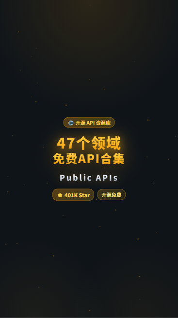 PublicAPIs 首帧封面