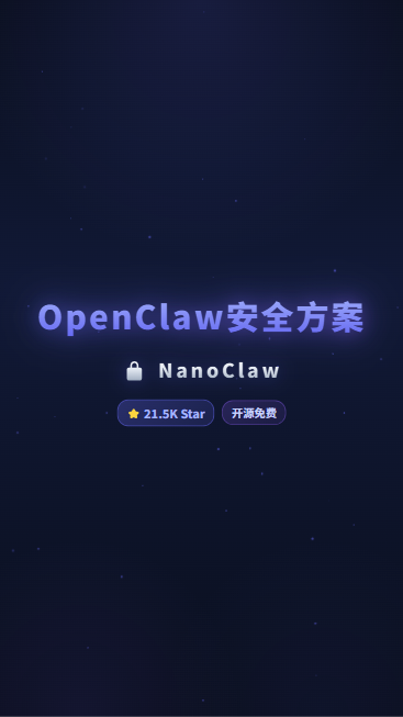 NanoClaw 首帧封面
