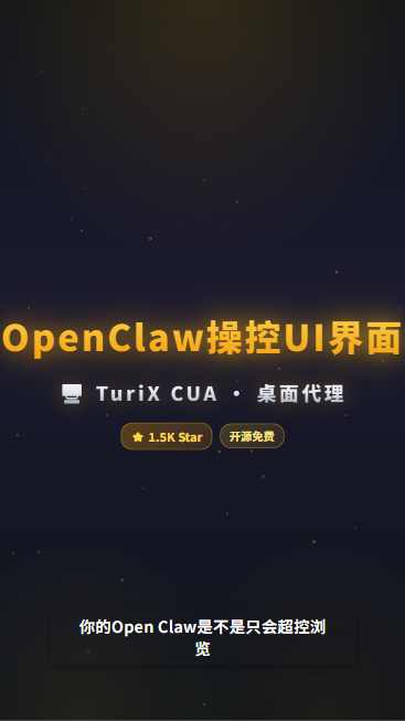 TuriX-CUA 首帧封面