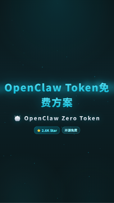 OpenClawZeroToken 首帧封面
