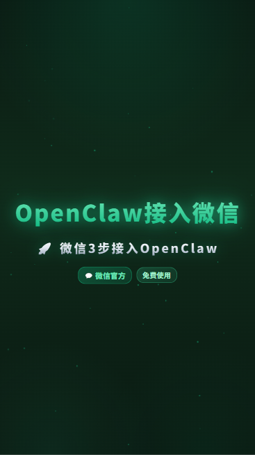 WxOpenClaw 首帧封面
