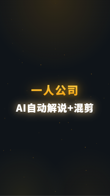 一人公司AI自动解说+混剪