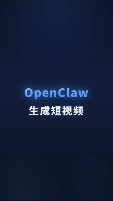 OpenClaw生成短视频