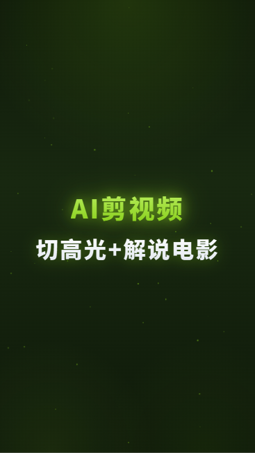 AI剪视频切高光+解说电影