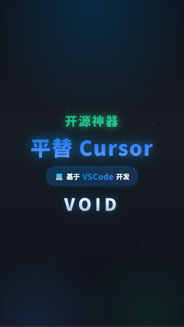 Void 首帧封面