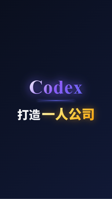Codex打造一人公司