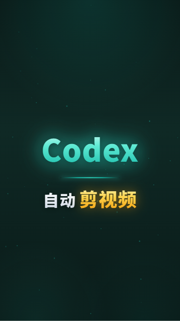 Codex自动剪视频