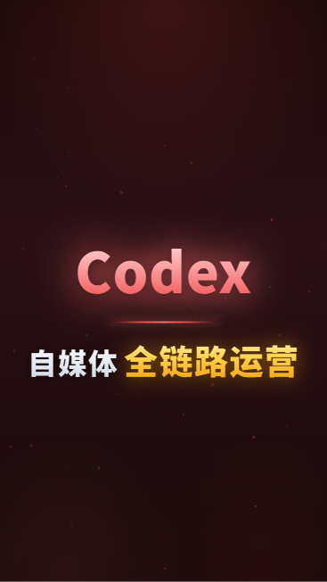 Codex自媒体全链路运营