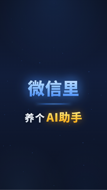 微信里养个AI助手