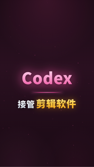 Codex接管剪辑软件