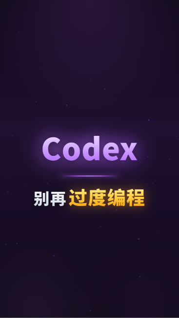 Codex别过度编程