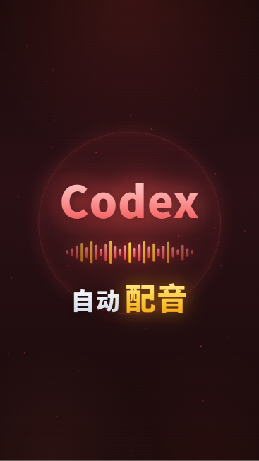 Codex自动配音了