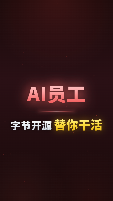 字节开源AI员工替你干活