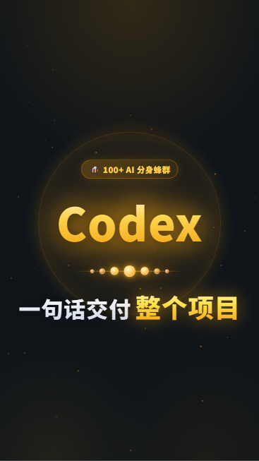 Codex一句话交付整个项目