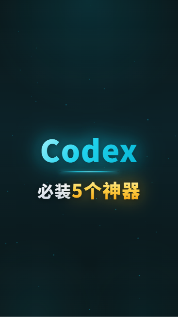 Codex必装5个神器