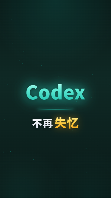 Codex不再失忆