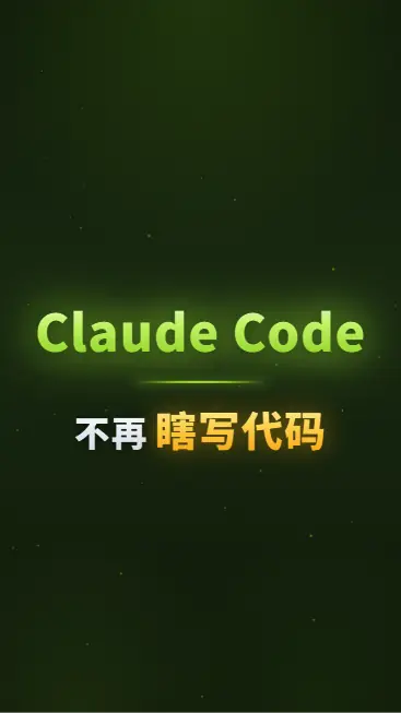 Claude Code 不再瞎写代码