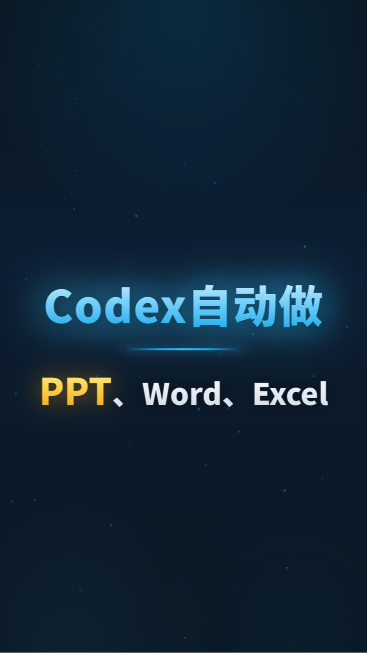 Codex自动做PPT、Word、Excel