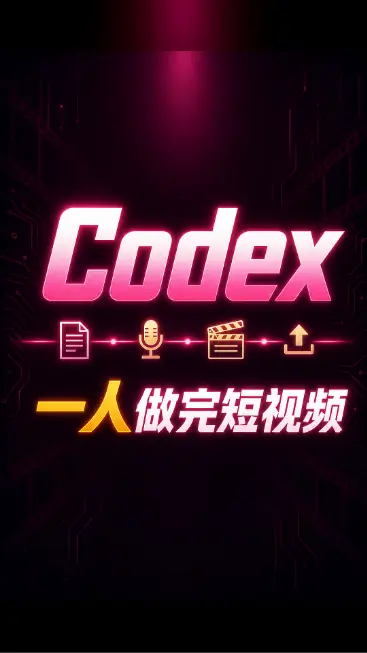 Codex一人做完短视频